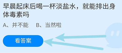 蚂蚁小课堂5.25早晨喝淡盐水能排出身体毒素吗