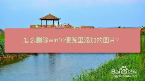 #新人打卡#怎么删除win10便笺里添加的图片？