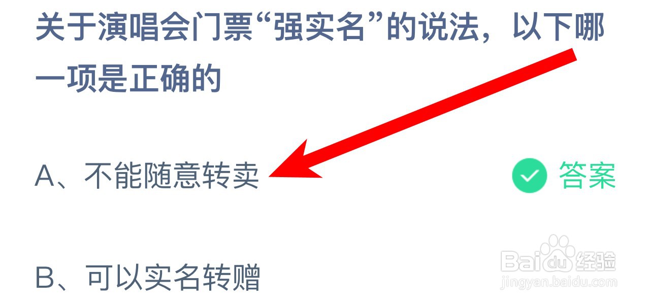 关于演唱会门票强实名哪一项正确?蚂蚁庄园答案