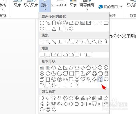 win10系统word如何插入月亮？