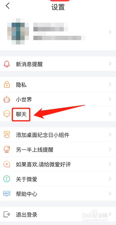 微爱怎么清空聊天记录