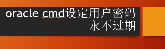 <b>oracle cmd设定用户密码永不过期</b>