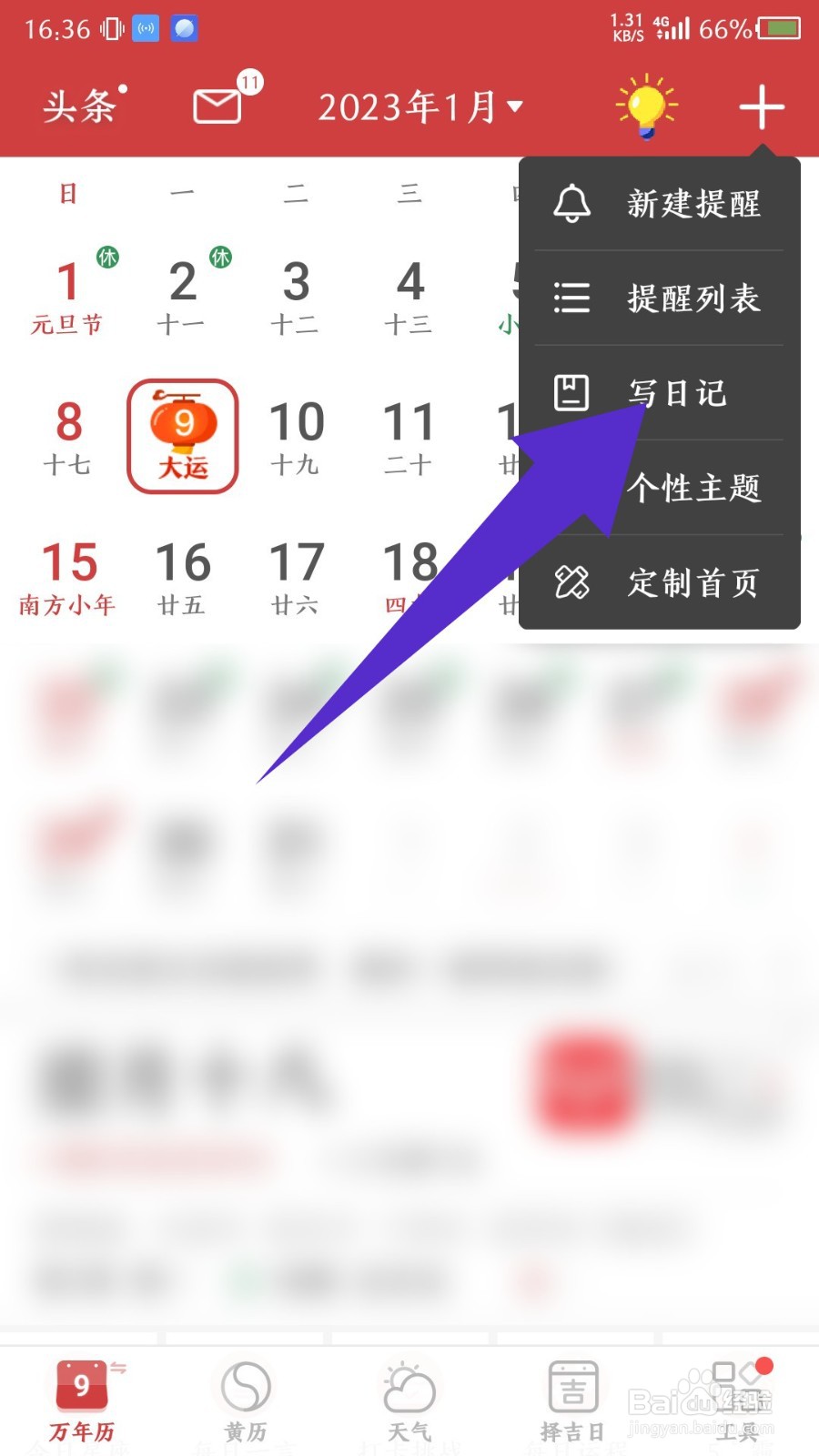 《51万年历》怎么写日记