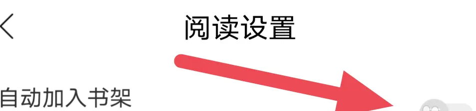 沃阅读怎么关闭自动加入书架选项