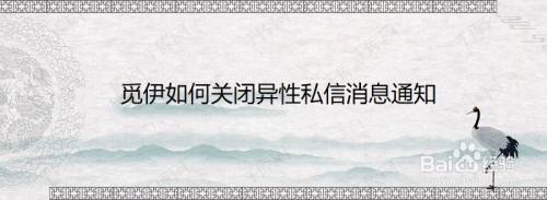 觅伊如何关闭异性私信消息通知