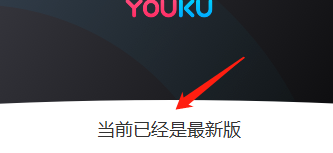 Win版优酷如何更新为最新版本