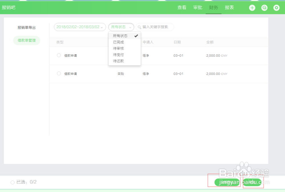 财务如何导出员工的报销单据？
