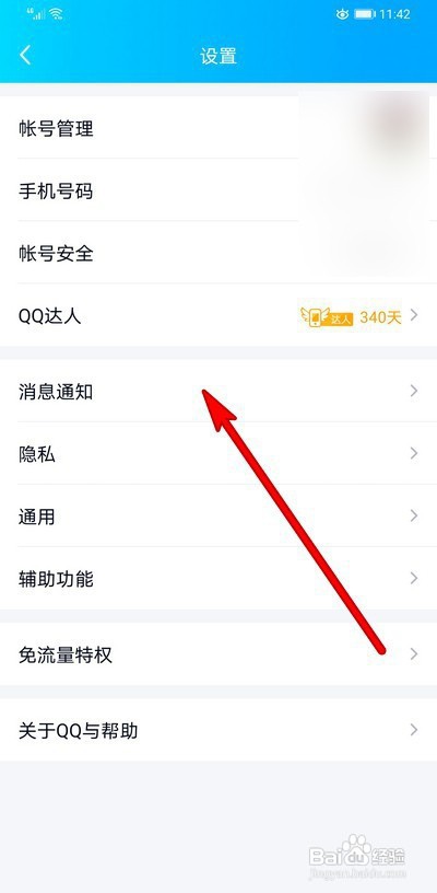 手机qq来消息之后没提示音怎么解决