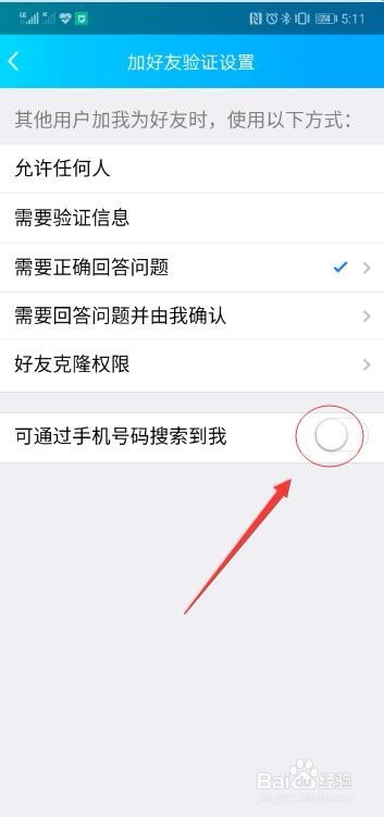 手機qq如何設置加我好友時需要驗證信息