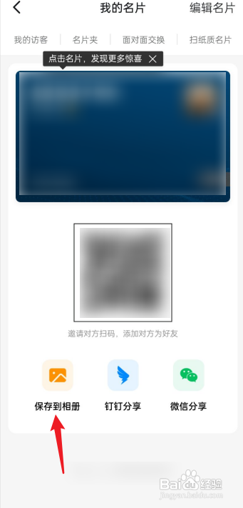 钉钉名片如何保存到相册?