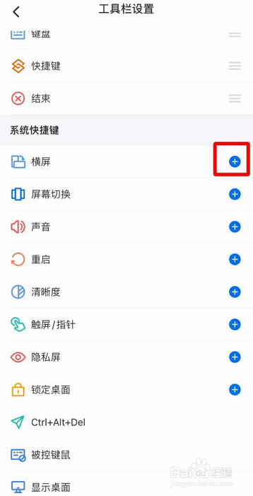 ToDesk怎么添加横屏模式至工具栏