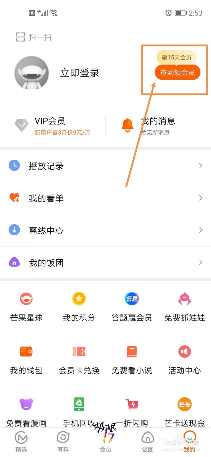 怎么免费领取芒果TV会员