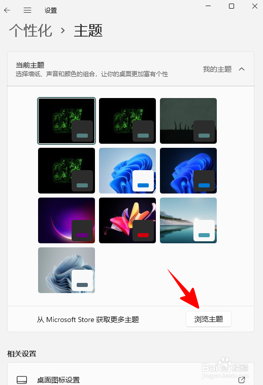 Windows 11 怎样从微软商店下载主题