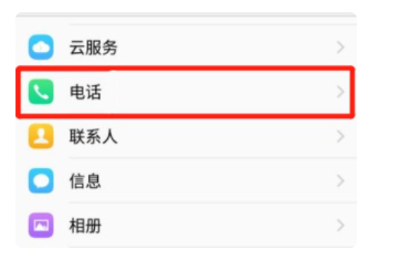 华为手机怎么取消电话呼叫转移?