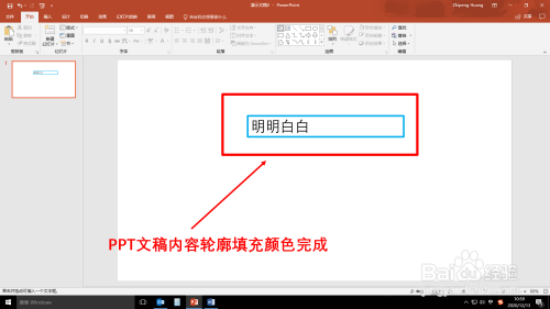 PPT文稿内容轮廓怎么填充颜色