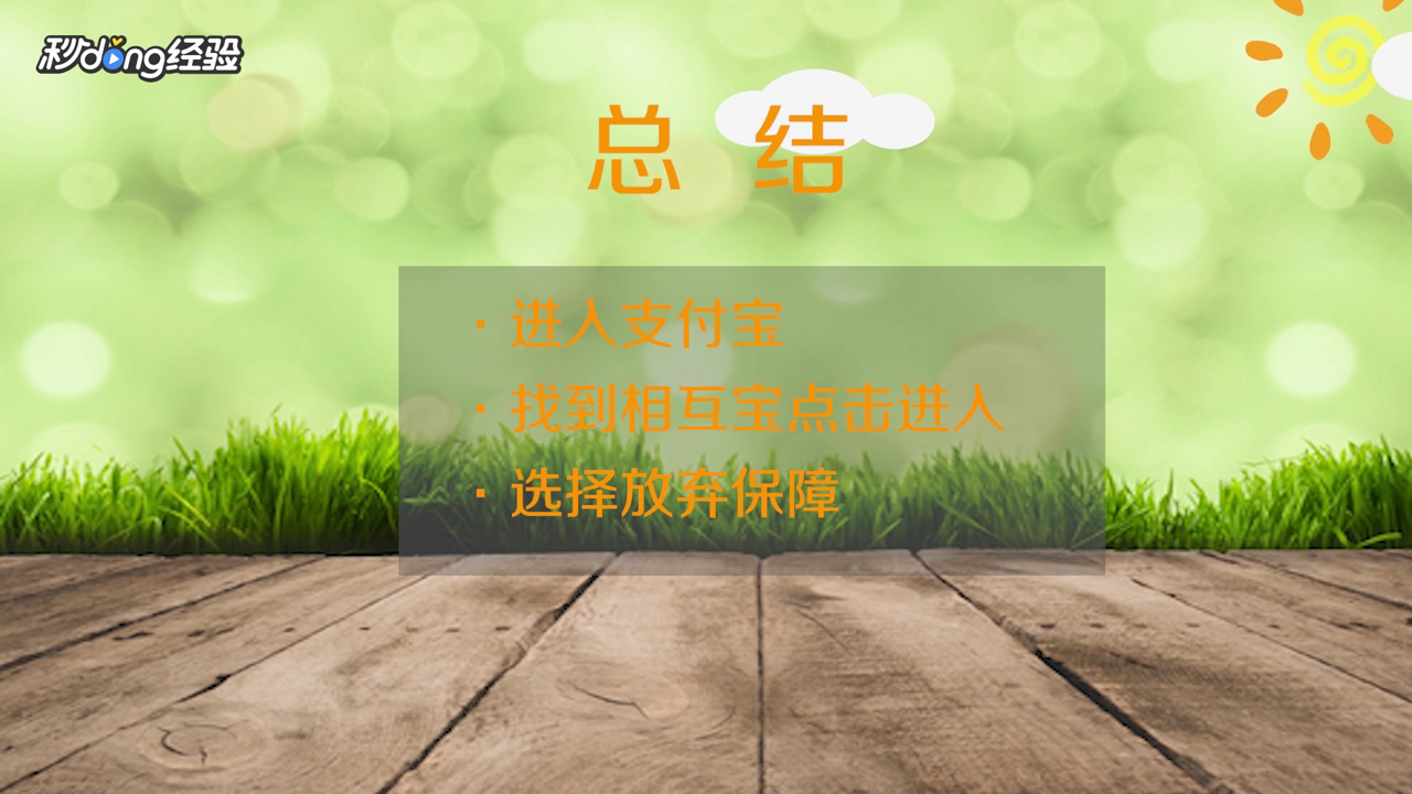 如何退出相互宝分摊