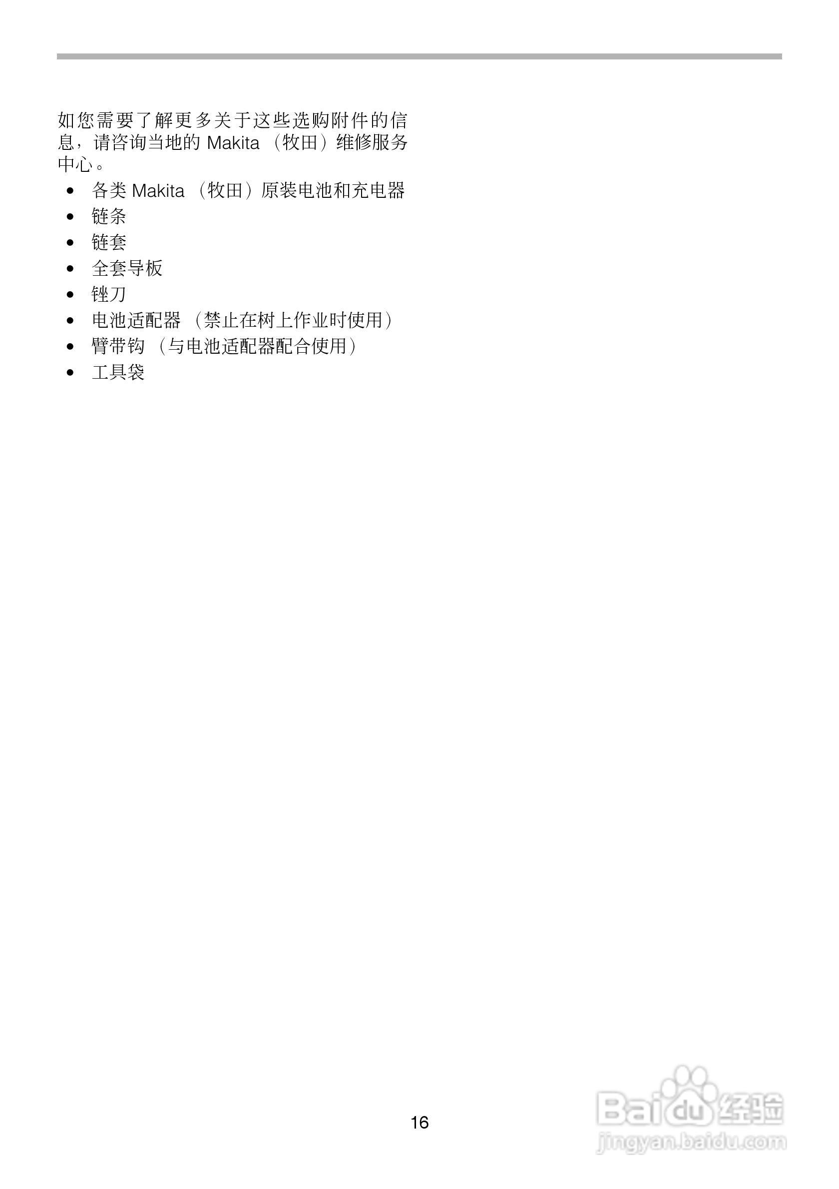 牧田充电式链锯BUC250型使用说明书:[2]