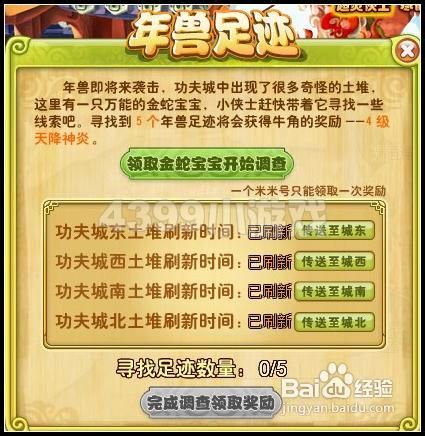 功夫派寻找年兽足迹攻略