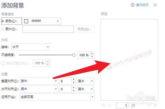 WPSPDF怎么添加背景