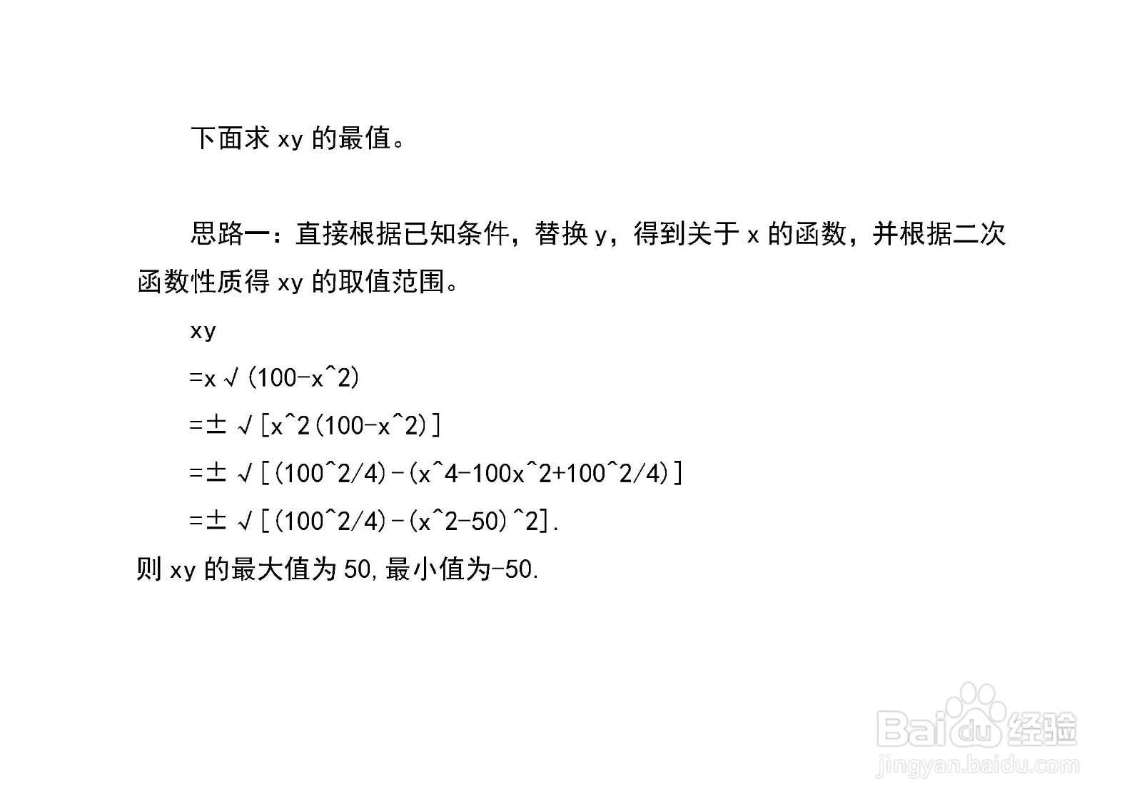 已知x^2+y^2=100,多种方法求x+y和xy的最值