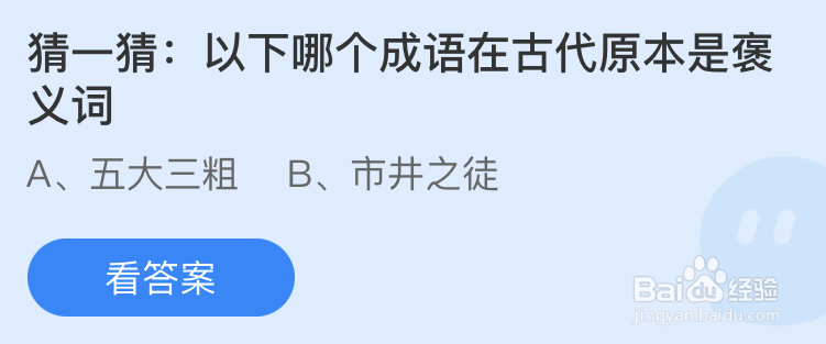 蚂蚁庄园:以下哪个成语在古代原本是褒义词