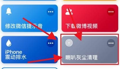 iphone听筒清理捷径