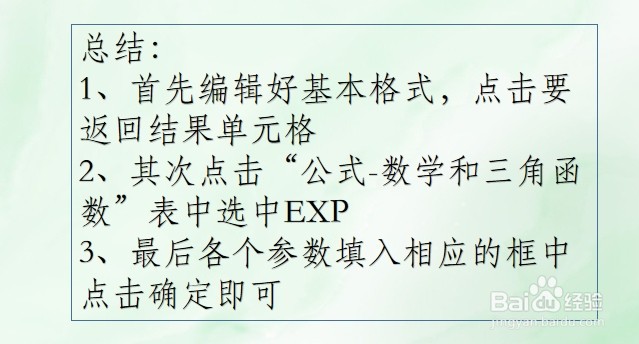WPS Excel数学和三角函数:EXP