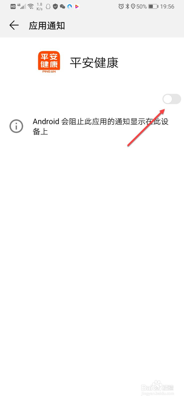 如何关闭平安健康的系统通知