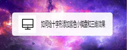 如何给十字形添加紫色小棋盘和三维效果