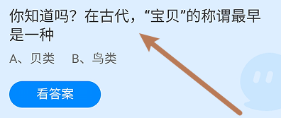 蚂蚁庄园答案在古代，“宝贝