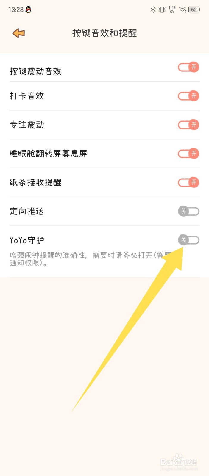 YoYo日常app怎么关闭YoYo守护