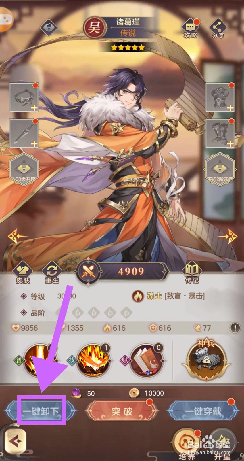 武魂三国的诸葛瑾怎么一键卸下