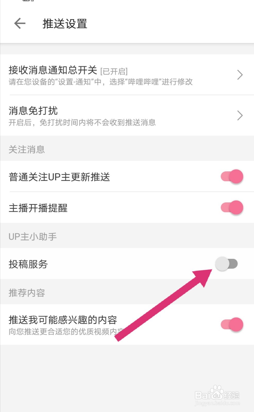 哔哩哔哩怎么设置投稿服务功能