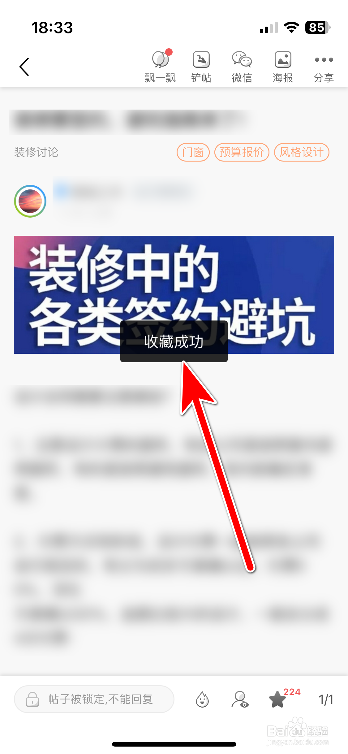 篱笆社区如何添加收藏帖子