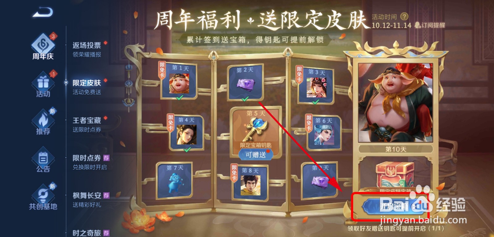 王者荣耀怎么提前获得猪八戒限定皮肤