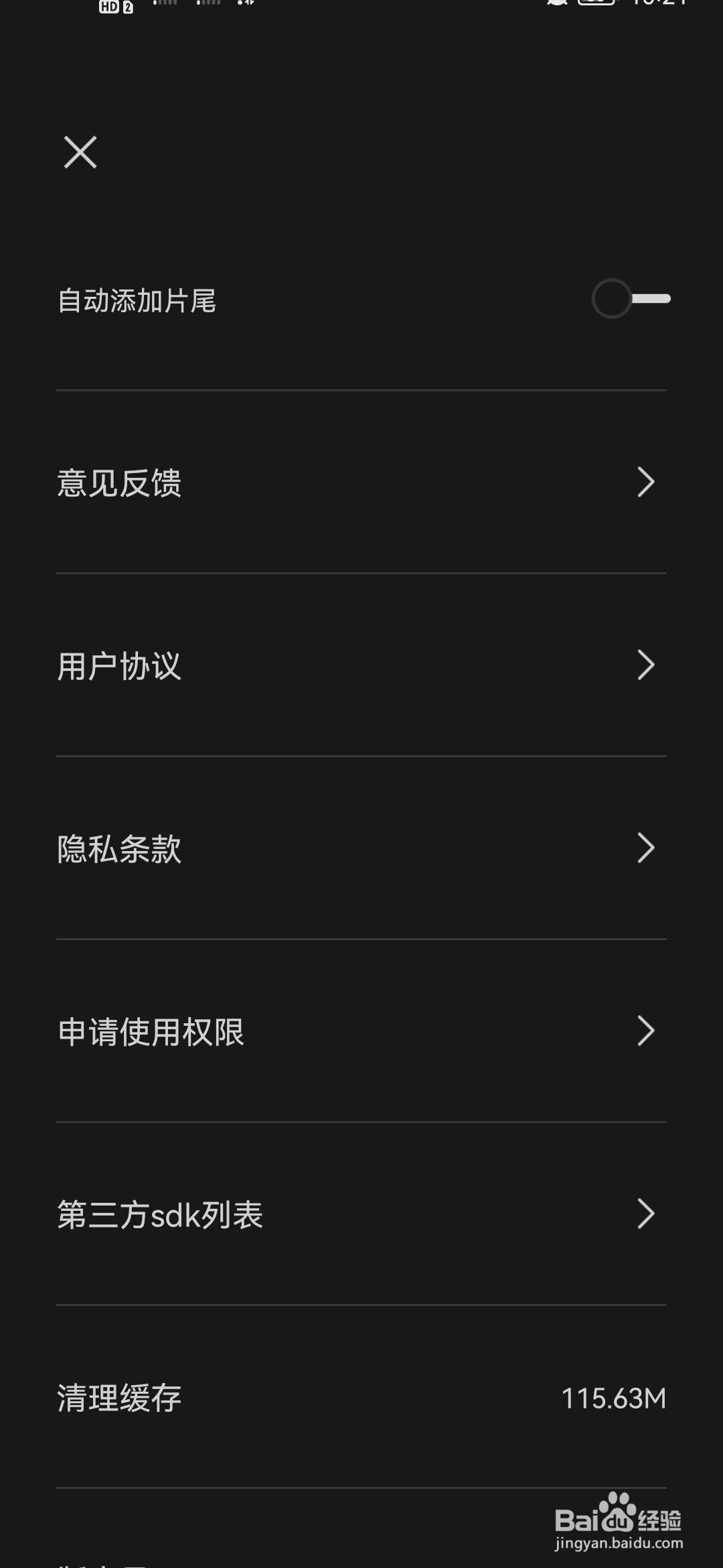 剪映如何关闭自动添加片尾