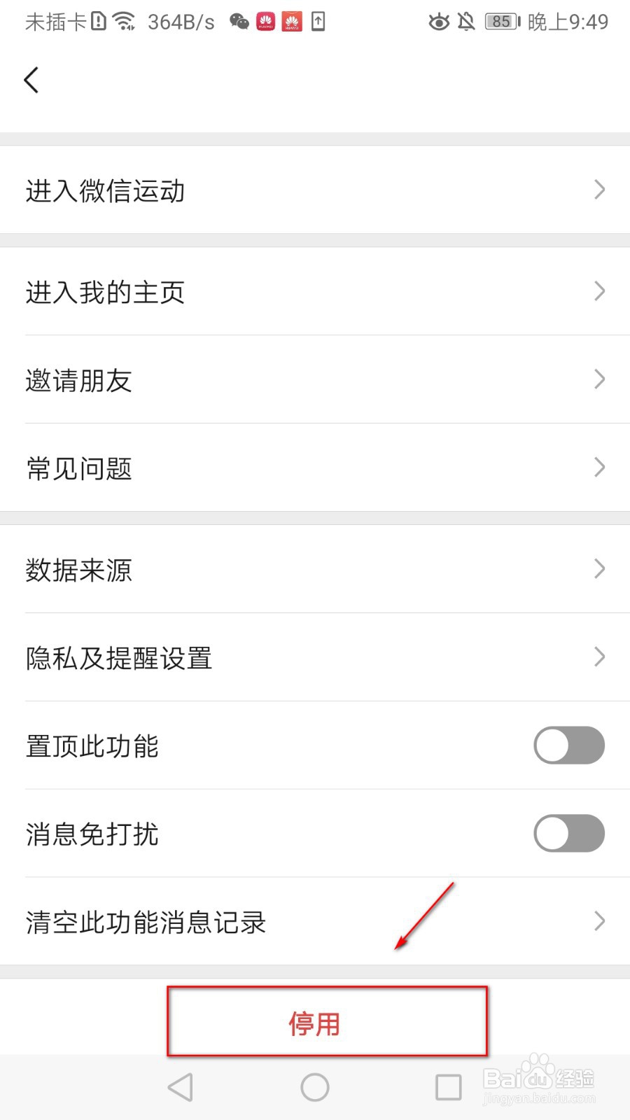 如何关闭微信运动
