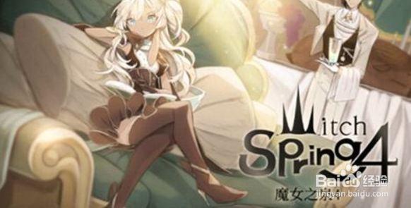 魔女之泉4攻略大全