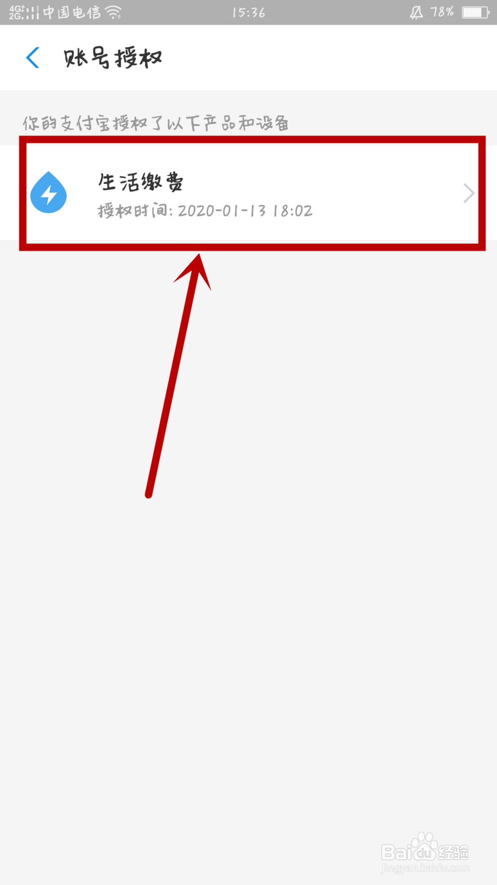 如何解除支付宝的帐号授权