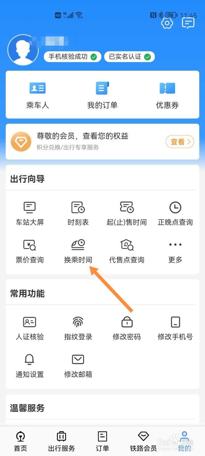 铁路12306如何查询车站换乘时间