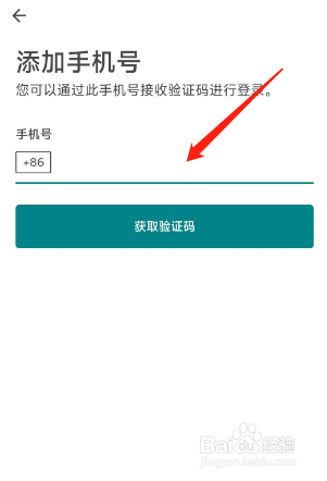 爱彼迎app如何更换绑定的手机号