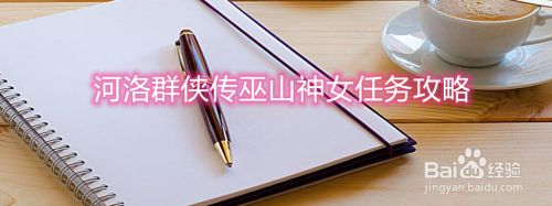 河洛群侠传巫山神女任务攻略 百度经验 河洛群侠传巫山神女任务攻略 百度经验