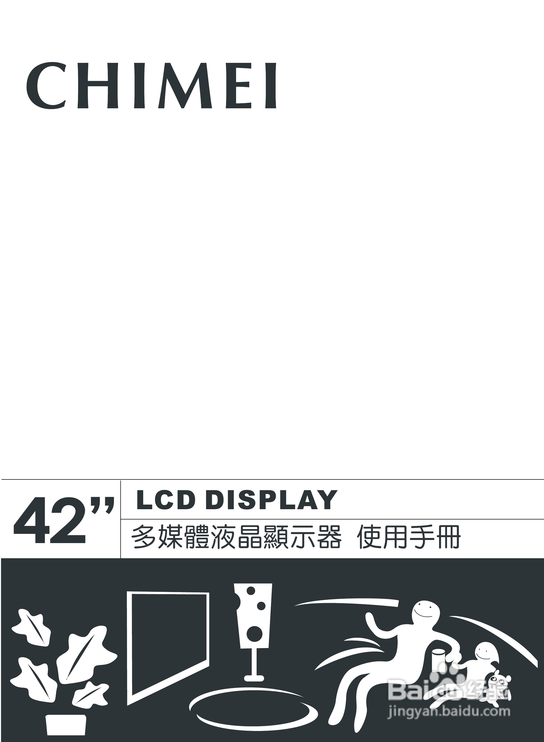 CHIMEI 42 LCD DISPLAY多媒体液晶显示器使用手册:[1]