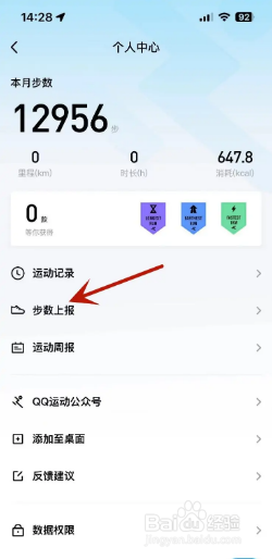 QQ运动怎么进行步数上报