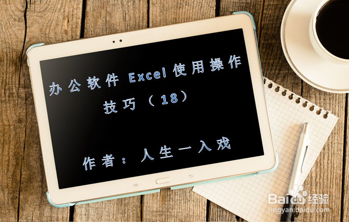 办公软件Excel使用操作技巧(18)