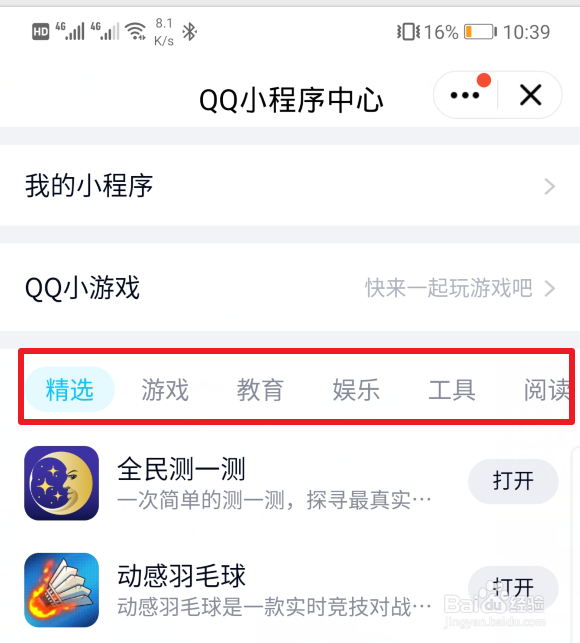 QQ小程序功能怎么使用