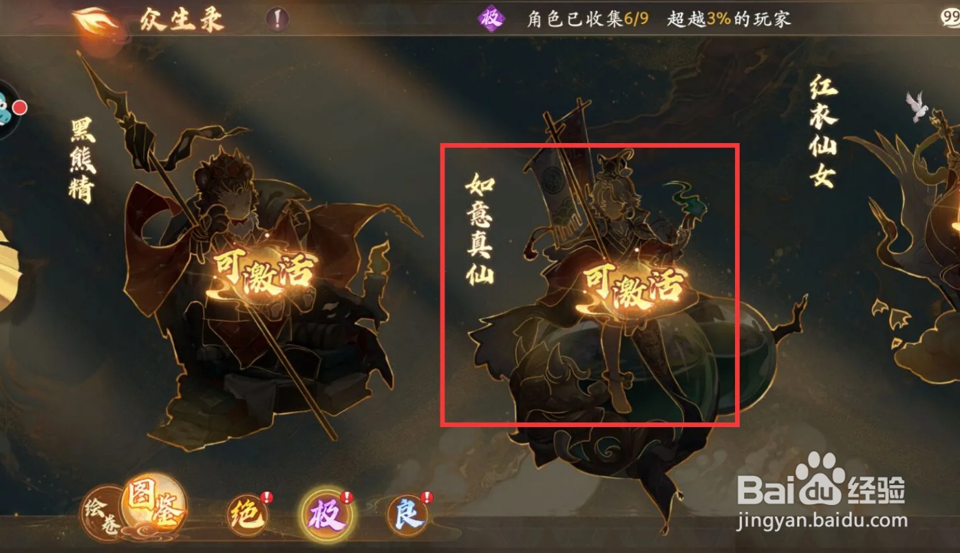 西游笔绘西行怎么在众生录激活如意真仙？