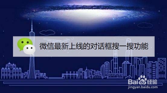 微信最新上线的对话框搜一搜功能