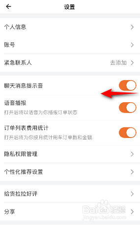 货拉拉怎么开启聊天消息提示音