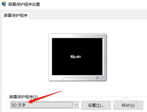 怎么把屏幕保护程序设置为3D文字？